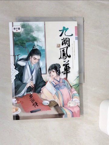 【書寶二手書T4／言情小說_WJC】九闕鳳華 六_意千重