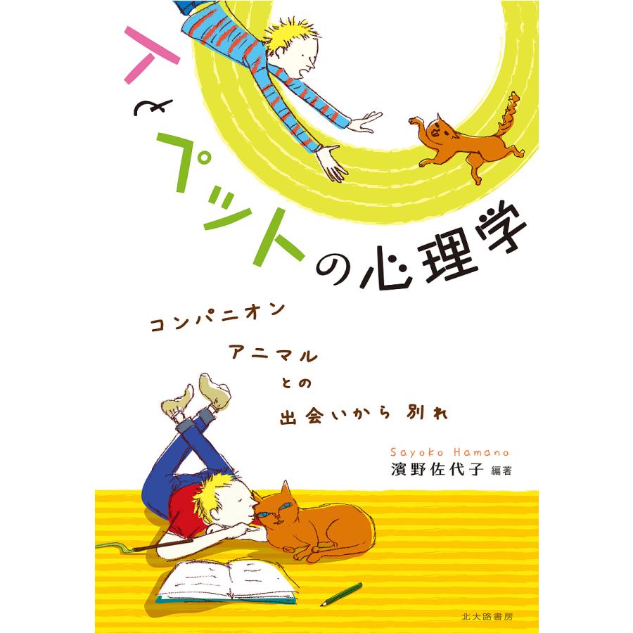 人とペットの心理学 コンパニオンアニマルとの出会いから別れ