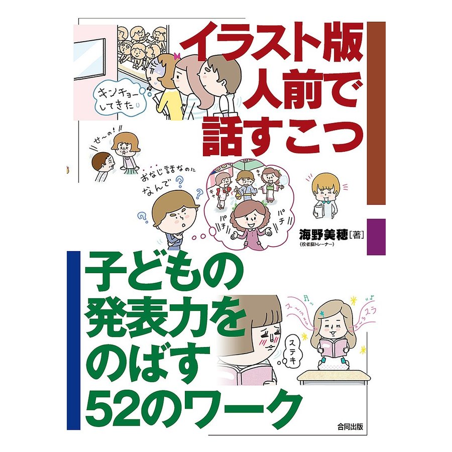 イラスト版人前で話すこつ 子どもの発表力をのばす52のワーク