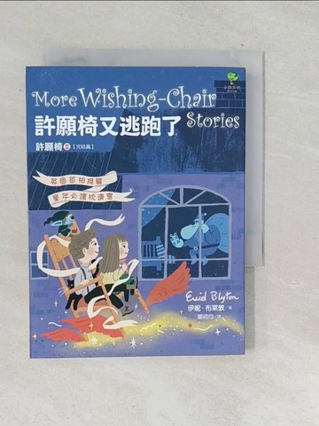 【書寶二手書T1／兒童文學_TPU】許願椅又逃跑了_許願椅3-完結篇_伊妮．布萊敦,  聞翊均