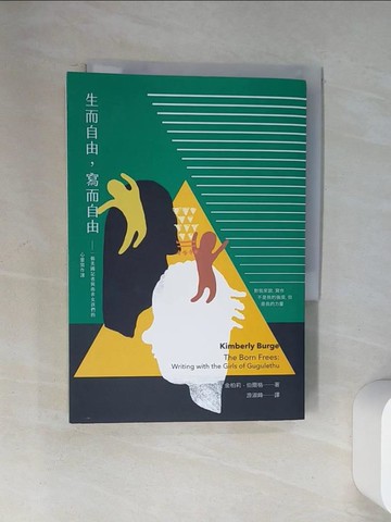 【書寶二手書T1／社會_U9M】生而自由，寫而自由:一個美國記者與南非女孩們的心靈寫作課_金柏莉‧伯爾格