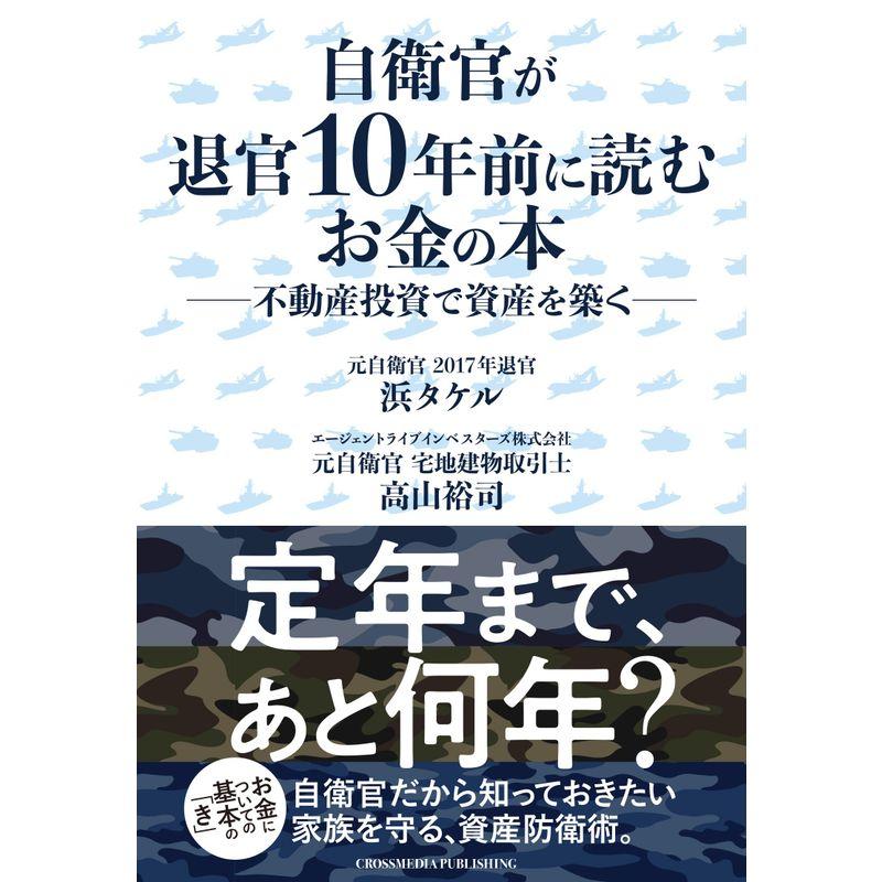 自衛官が退官10年前に読むお金の本 不動産投資で資産を築く