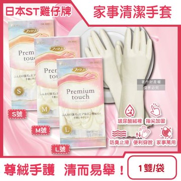 日本ST雞仔牌-玻尿酸絨裡指尖加固防臭止滑珍珠白家事清潔手套1雙/袋(Premium touch,保暖護手好穿脫,PVC隔水耐洗劑漂白劑)