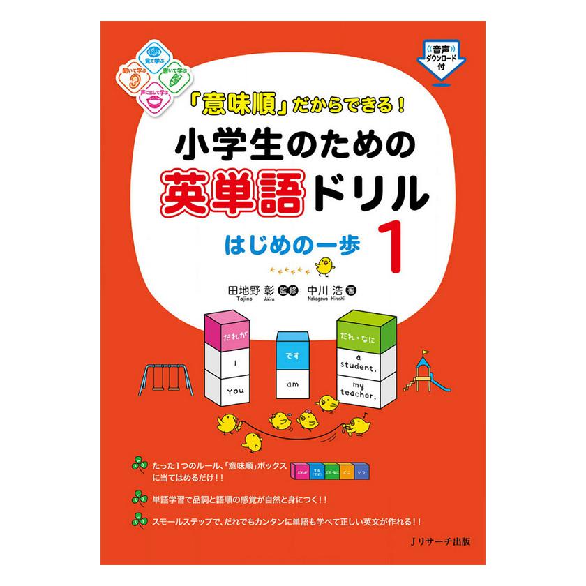 だからできる　LINEポイント最大GET　小学生のための英単語ドリル　意味順　通販　はじめの一歩　LINEショッピング