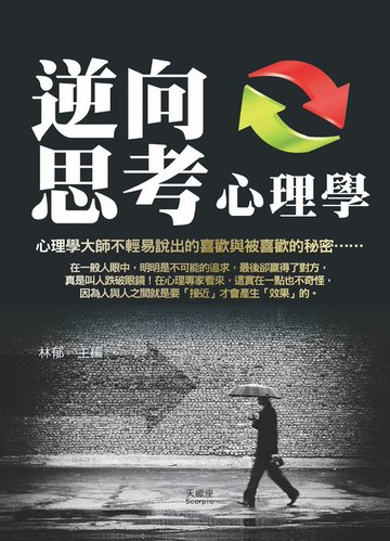 【電子書】逆向思考心理學