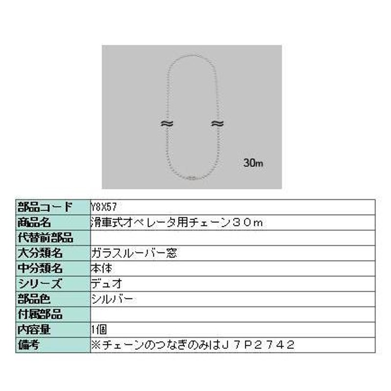 チェーン 30ｍ サーモスＬ 高所用横すべり出し窓用 Y8X57 LIXIL リクシル TOSTEM トステム | LINEブランドカタログ