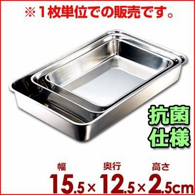 IKD 抗菌角バット 手札型 15.5×12.5cm 18-8ステンレス製 キッチンバット 業務用バット