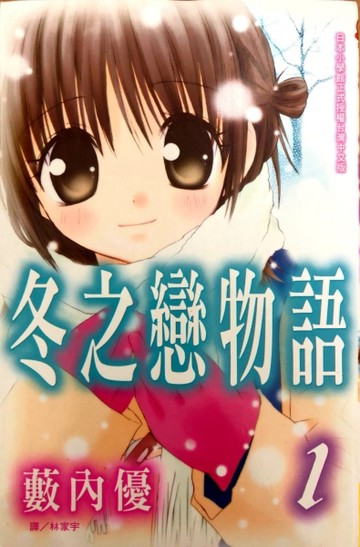冬之戀物語 1【二手書_良好】TAAZE讀冊生活