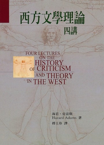 西方文學理論四講[二手書_普通]