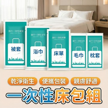 【現貨 免運費！旅行必備】一次性旅行組 拋棄式毛巾 一次性 毛巾 浴巾 枕頭套 床單 被單 旅行用品 旅行床單 床包組