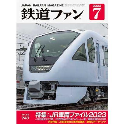 交友社 鉄道ファン2023年7月号(No.747)