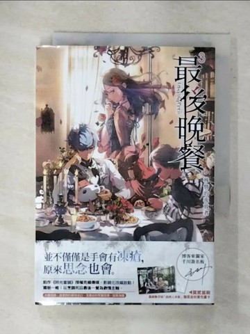 【書寶二手書T5／一般小說_XMY】最後晚餐(03)移情的流放者_千川