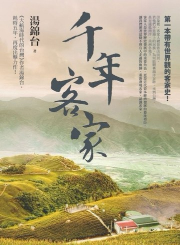 千年客家[二手書_良好]
