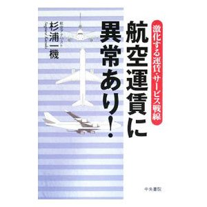 航空運賃に異常あり！／杉浦一機