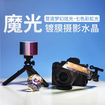 攝影前景虛化影視道具夢幻炫光攝影水晶球玻璃球玻璃方塊三棱鏡拍照鏡頭魔幻光暈人像風景光線vlog拍攝神器