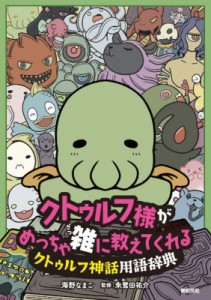  海野なまこ   クトゥルフ様がめっちゃ雑に教えてくれるクトゥルフ神話用語辞典