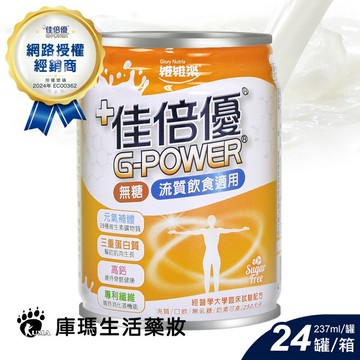 【佳倍優】元氣補體(管罐)無糖配方 237ml*24瓶/箱【庫瑪生活藥妝】