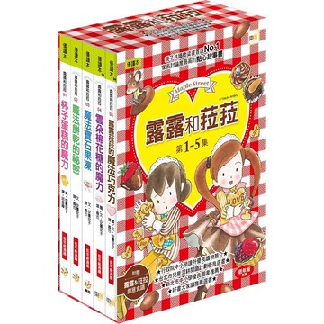 【露露和菈菈】1－5套書 （附贈創意食譜） （2022版）（杯子蛋糕的魔力、魔法餅乾的祕密、魔法寶石果凍、雲朵棉花糖的魔力、露露菈菈的魔法巧克力）