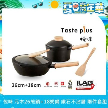 【Taste Plus】悅味元木 鑽石塗層不沾鍋 26cm煎鍋+18cm奶鍋 兩件組 IH全對應設計(贈原廠鍋蓋+木鏟)