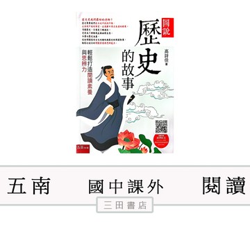 五南-圖說：歷史的故事(國中國文課外輔材)∥三田書店∥