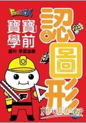 認圖形-Food超人寶寶學前圖形學習遊戲