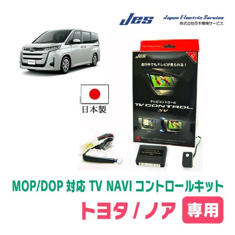 ノア(90系・R4/1〜現在)用 日本製テレビナビキット / 日本電機サービス[JES] ディスプレイオーディオ対応TVキャンセラー |  LINEショッピング