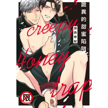 詭異的甜蜜陷阱(全)