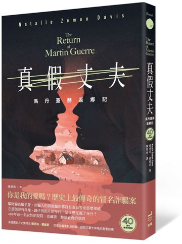 真假丈夫：馬丹蓋赫返鄉記【四十週年經典回歸版】【城邦讀書花園】