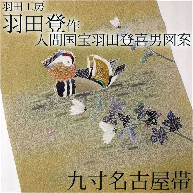 楽天市場】【楽天お買い物マラソン期間クーポン使用可】名古屋帯
