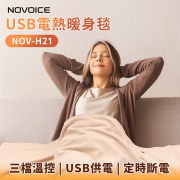 【CY 呈云】【NOVOICE 諾維斯】USB肩披電熱暖身毯(深灰/杏色)