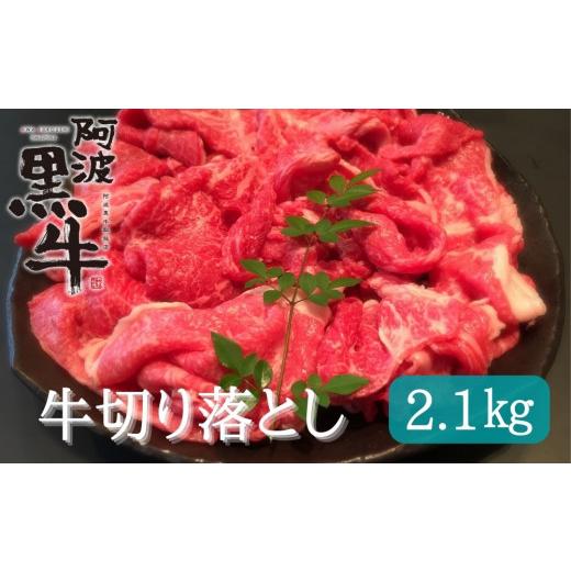 ふるさと納税 徳島県 鳴門市 阿波黒牛（切り落とし）2.1kg (700g×3)