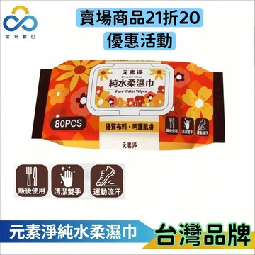 【馬年馬運招馬好財】元素淨 純水濕紙巾 有蓋濕紙巾 溼紙巾 擦手巾 隨身帶濕紙巾 濕巾 紙巾 濕紙巾 嬰兒用濕紙巾