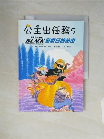 【書寶二手書T3／兒童文學_V88】公主出任務 5：遊戲日的祕密_珊寧．海爾, 迪恩‧海爾,  黃筱茵