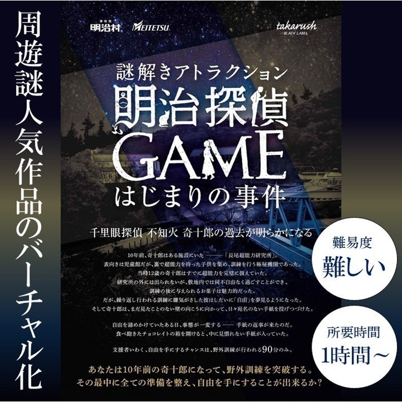 明治探偵ＧＡＭＥ〜はじまりの事件〜【大人気/明治探偵シリーズ】【現地イベントがお家でできる！ バーチャル謎解きプログラム】[送料ウエイト：1.5]  通販 LINEポイント最大0.5%GET | LINEショッピング