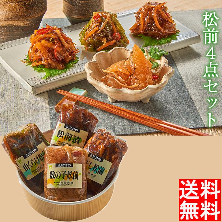 竹田食品 松前4点セット産地直送 数の子 山くらげ 松前漬け ご飯のお供 ギフト 贈答 送料無料 お祝い FUJI 父の日 2023