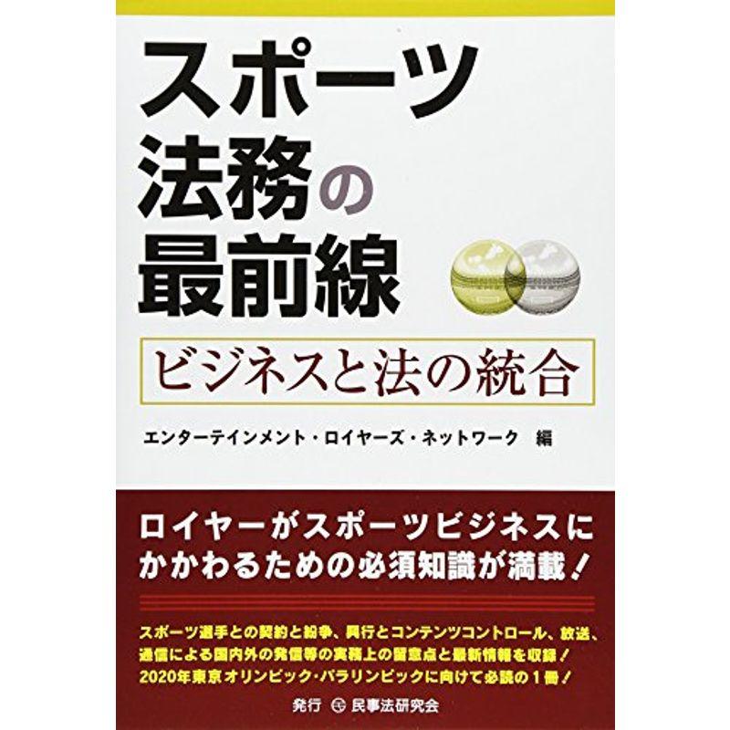 スポーツ法務の最前線?ビジネスと法の統合