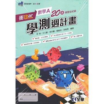 全華-衝Bar學測週計畫 數學A 物理 化學 生物 地科 15~20週複習