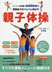 スーパー幼児園バディ式運動能力をぐんぐん伸ばす親子体操 バディスポーツ幼児園