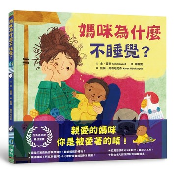 媽咪為什麼不睡覺？亞馬遜年度最佳童書，獻給媽媽的動人繪本！[二手書_良好]