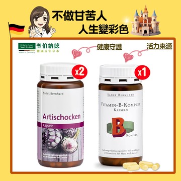 聖伯納德 朝鮮薊膠囊(150粒/罐)x2+綜合維他命b群(150粒/罐)x1-不做甘苦人組