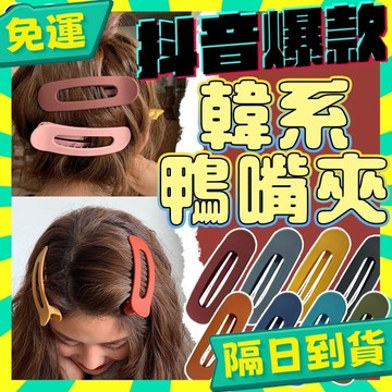 台灣+隔日配🇹🇼韓版髮夾 大髮夾 鴨嘴夾 鴉嘴夾 韓妞夾 韓系髮夾 髮夾 優雅髮夾 亞光金髮夾 大嘴夾 髮飾 飾品