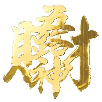 財神小舖 五路財神 開運金屬貼 SKB-08 招財  4 x 4cm  金色  1個