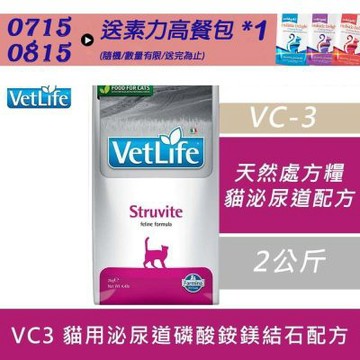 【Farmina 法米納】天然處方糧-貓用泌尿道磷酸銨鎂結石配方 VC3 2kg 處方糧 處方飼料 貓飼料 貓糧