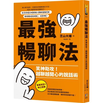 最強暢聊法：笑神助攻！越聊越開心的說話術／芝山大補『魔法書店』