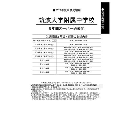 筑波大学附属中学校 2023年度用 9年間スーパー過去問