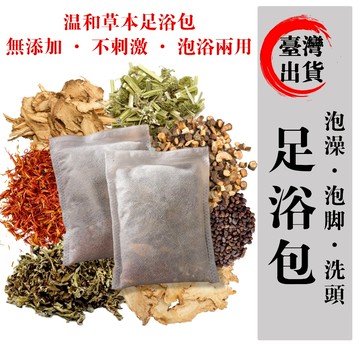 🔥限時優惠🔥足浴包 真材實料中藥泡腳包  助眠舒壓 元氣滿滿 沐浴包 漢方草本足浴包 養生必備 紅花 老薑