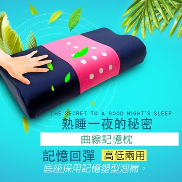 GS MALL 台灣製造 曲線塑型透氣記憶枕 附枕頭套  彈性枕 記憶枕 透氣枕 塑型枕 寢具 床飾 曲線枕