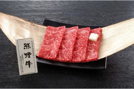 熊野牛 焼肉用もも肉 250g