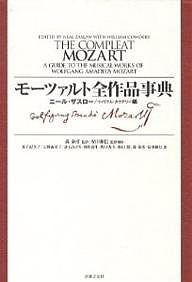 モーツァルト全作品事典 ニール・ザスロー ウィリアム・カウデリー 井手紀久子