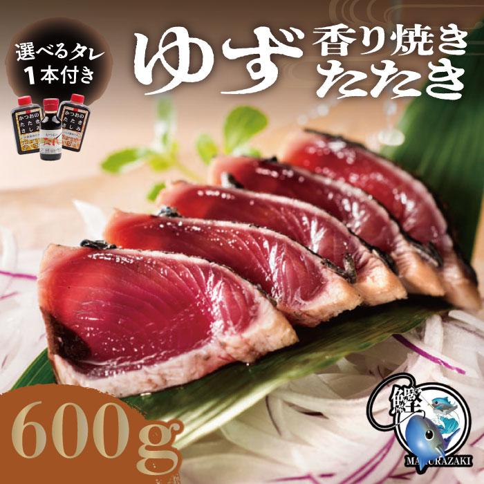 お歳暮 鹿児島県産 ゆず風味炭焼 一本釣りカツオ 選べるタレ付 カット済みセット 600g カツオのたたき カツオ刺身